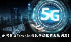 如何解决Tokenim钱包的助记