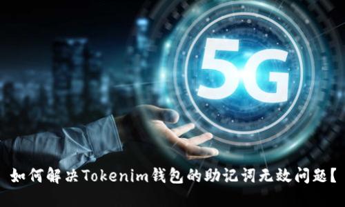如何解决Tokenim钱包的助记词无效问题？