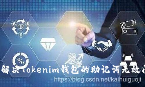 如何解决Tokenim钱包的助记词无效问题？