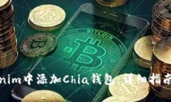 如何在Tokenim中添加Chia钱包
