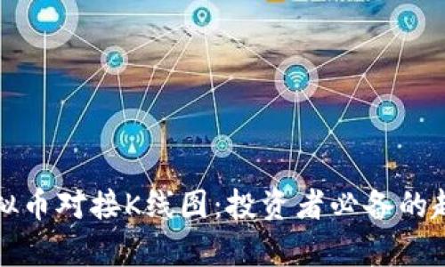 深入解析虚拟币对接K线图：投资者必备的趋势分析工具