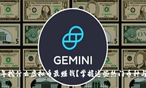 2023年挖什么虚拟币最赚钱？掌握这些热门币种与趋势！