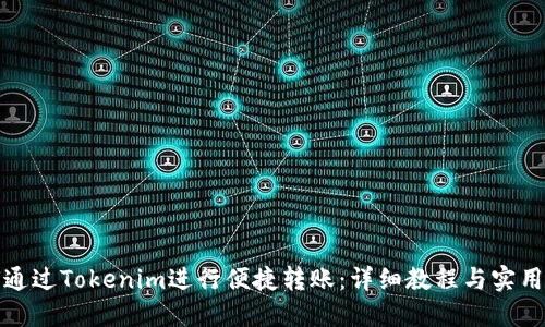如何通过Tokenim进行便捷转账：详细教程与实用技巧