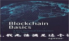 抱歉，我无法满足这个请