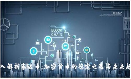 深入解析泰达币：加密货币的稳定之选与未来趋势