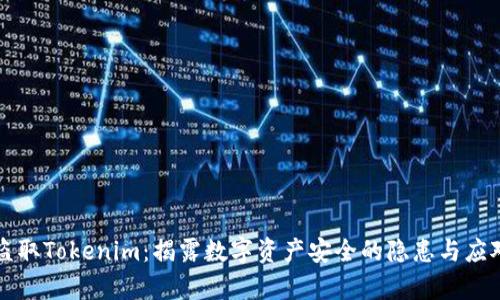 黑客盗取Tokenim：揭露数字资产安全的隐患与应对策略