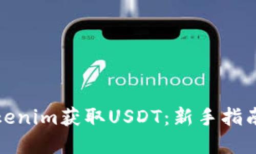 如何通过Tokenim获取USDT：新手指南与实用技巧