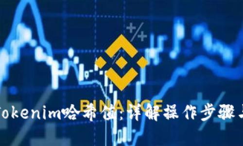 如何查询Tokenim哈希值：详解操作步骤与实用技巧