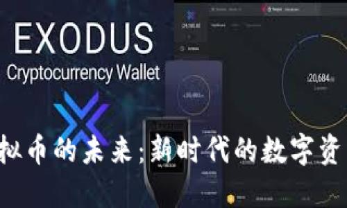 探索UBT虚拟币的未来：新时代的数字资产投资之道