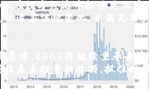EDAO虚拟币：探索数字经济的未来，赋能创新与投资
EDAO, 虚拟币, 数字经济, 投资, 区块链/guanjianci

引言：数字经济的崛起
在当今数字化迅速发展的时代，虚拟货币逐渐成为资本市场的重要组成部分。随着区块链技术的不断成熟，许多人开始关注虚拟币的投资潜力。其中，EDAO虚拟币凭借其独特的优势与前景，正在吸引着大量的投资者与用户的目光。在这篇文章中，我们将深入探讨EDAO虚拟币背后的理念、技术基础及其在数字经济中的应用。

一、EDAO虚拟币的背景
EDAO，或称为“Ethereum Decentralized Autonomous Organization”，是一种基于以太坊的去中心化自治组织货币。它不仅是数字货币，更是推动生态系统发展的重要工具。EDAO的出现，旨在通过去中心化的方式，实现社区的自主治理与管理。
EDAO的诞生背景源于人们对传统金融体系的反思。随着金融危机以及中心化金融系统的漏洞被逐渐暴露，去中心化的理念愈发受到关注。EDAO以其先进的技术架构以及开创性的治理模式，为用户提供更加透明、公平的金融服务。

二、EDAO的技术基础
EDAO虚拟币的技术基础主要建立在以太坊区块链之上。这一选择赋予了EDAO强大的智能合约功能，使得复杂的金融交易能够在无需中介的情况下安全执行。以太坊区块链的去中心化特性，使得任何人都可以参与到EDAO的生态系统中，无论是作为投资者还是开发者。
智能合约，在EDAO的生态中，像是一个自我执行的合约程序，确保了合约条款在各种情况下能够被自动落实。这不仅确保了透明度，更减少了人为的干预或操控，提升了用户的信任度。

三、EDAO的创新优势
EDAO不仅是一个虚拟币，还是促进持有者变革的创新工具。首先，EDAO引入了去中心化自治组织的概念，赋予了社区成员更多的话语权。持有人可以通过投票决定DAOs的运营策略、基金分配及其他重要事项，真正实现了“社区治理”的理念。
其次，EDAO通过流动性挖矿的机制，激励用户为生态系统注入更多的流动性。这一创新的模式，使得用户不仅能够通过持有EDAO获得潜在的资产增值，还可以参与流动性池的建设，享受更高的收益率。

四、EDAO在数字经济中的应用
随着数字经济的普及，EDAO虚拟币的应用场景也愈加丰富。从个人投资到企业融资，EDAO已经展现出其强大的适应性与普适性。
首先，在个人投资方面，EDAO为用户提供了一个相对安全且收益丰厚的投资渠道。用户可以通过交易EDAO获取投资收益，或者参与各种DeFi项目以获得更高的回报。
其次，在企业融资方面，EDAO提供了一种新颖的融资方式，企业可以通过发行EDAO进行资金募集。这种去中心化的融资方式，不仅提高了融资效率，也降低了融资成本，为创业者提供了更多机会。

五、EDAO的未来展望
展望未来，EDAO虚拟币有着广阔的发展空间。随着更多用户和开发者的加入，EDAO生态系统将不断壮大。技术的进步与应用场景的拓展，将推动EDAO在数字经济中扮演更加重要的角色。
此外，EDAO的发展也离不开政策和市场环境的变化。随着世界各国对加密货币和区块链技术的监管日益趋严，EDAO需要在合规的前提下继续创新，以适应法规变化，并满足用户的需求。

六、结论
EDAO虚拟币作为数字经济的重要组成部分，正通过去中心化的治理模式和创新的技术基础，创造着新的投资机会与财富增长的可能性。在未来的发展中，EDAO将继续秉承去中心化与包容性的理念，以推动整个数字经济更健康的成长。无论是对个人投资者，还是对有融资需求的企业来说，EDAO都代表着通往未来的新路径。
因此，积极关注并参与EDAO的生态建设，无疑将为每一个投资者和用户打开一扇通往全新数字经济时代的大门。通过深入了解EDAO，您将能够把握住未来投资的脉搏，抓住时代赋予的机遇。