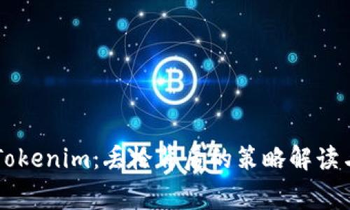 白鲨对战Tokenim：丢枪背后的策略解读与赛场故事