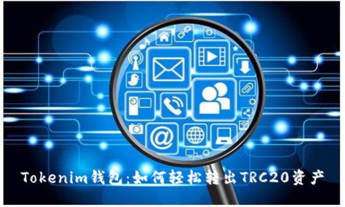 Tokenim钱包：如何轻松转出TRC20资产