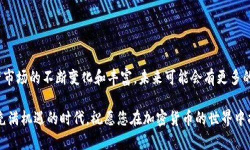 如何将USDT转入Tokenim进行变现：全流程详解与实用技巧

USDT, Tokenim, 变现, 数字资产, 加密货币/guanjianci

引言
在数字货币的蓬勃发展之下，越来越多的投资者通过加密货币实现财富增值。在众多的数字资产中，USDT（泰达币）因其与美元的稳定性而受到广泛欢迎。而Tokenim，一个相对新兴的交易平台，提供了将USDT转入并进行变现的便利。本文将详细介绍如何将USDT转入Tokenim以及全过程中的注意事项，让你的加密资产变现之路更加顺畅。

一、为何选择USDT与Tokenim
USDT作为一种稳定币，最大的魅力在于其相对稳定的价值，能够有效规避加密货币市场波动带来的风险。相比于以太坊、比特币等高波动性币种，USDT更适合用作交易中的“避风港”。而Tokenim则以其用户友好的界面、丰富的交易品种和较低的手续费吸引了越来越多的用户。

二、如何注册Tokenim账户
在将USDT转入Tokenim之前，首先需要注册一个Tokenim账户。以下是具体步骤：
ol
    li访问Tokenim官方网站。/li
    li点击“注册”按钮，填写所需的个人信息，例如邮箱地址和密码。/li
    li确认邮箱，完成注册流程。/li
    li完成KYC（了解你的客户）认证，以提高账户的安全性。/li
/ol
通过以上步骤，您就能够完成Tokenim账户的注册，接下来即可进行USDT的转入。

三、将USDT转入Tokenim
在转入USDT之前，请确保您在Tokenim的账户已经完成了KYC认证，并且有足够的Tokenim账户余额以支付手续费。以下是USDT转入Tokenim的详细步骤：
ol
    li登录Tokenim账户。/li
    li选择“充值”功能，并选择USDT作为充值币种。/li
    li系统会生成一个USDT充值地址，请务必谨慎复制此地址。/li
    li打开您存放USDT的钱包（例如火币、币安等），选择“提现”功能，粘贴先前复制的Tokenim充值地址。/li
    li输入您要转入的USDT数量，确认无误后，提交提现请求。/li
/ol
请注意，USDT的转账需要一定时间，通常在几分钟到几十分钟不等，具体时间视网络拥堵情况而定。在这一过程中，确保您准确填写了所有信息，以免造成不必要的资产损失。

四、如何在Tokenim上进行变现
当USDT成功转入Tokenim后，您便可以开始进行变现操作。变现的方式有多种，最常见的有以下几种：
h41. 交易/h4
在Tokenim上，您可以直接将USDT交易成其他数字货币，例如比特币或以太坊。具体步骤如下：
ol
    li在Tokenim的交易页面，选择“交易”功能。/li
    li选择USDT的交易对，例如USDT/BTC。/li
    li输入您想交易的USDT数量，选择市价或限价交易，确认订单详情。/li
    li提交交易，等待交易完成。/li
/ol
h42. 提现法币/h4
Tokenim支持用户将数字资产提现至法币，以实现真正意义上的变现。操作流程通常如下：
ol
    li选择“提现”选项，选择法币提现。/li
    li输入您银行账户信息，确保所填信息的准确性。/li
    li选择您想提现的金额，并确认提现信息。/li
    li系统处理后，您即可在指定的银行账户中查看到法币。/li
/ol
在进行法币提现时，可能会涉及到一定的手续费，此外，处理时间视银行的不同而异，通常在1-3个工作日之间。

五、变现过程中的注意事项
在USDT转入Tokenim并进行变现的过程中，有几个重要的注意事项需要牢记：
ol
    li确保网络安全。在进行任何交易前，务必确认所使用的网络连接是安全的，避免通过公共Wi-Fi进行虚拟货币操作。/li
    li核实地址。在进行USDT转账时，请仔细核对交易地址，以免将资金转入错误的地址，造成不可逆转的损失。/li
    li了解手续费。无论是转账还是交易，手续费都是不可避免的，这笔费用可能会影响到您的实际收益。/li
    li关注市场行情。在进行交易时，密切关注市场行情变化，以便选择最佳时机进行交易。/li
    li保持信息更新。定期查看Tokenim的更新通知，以获取最新的功能和服务信息。/li
/ol

六、总结与展望
整体而言，在Tokenim上将USDT转入并进行变现并不是一件复杂的事情。只要您仔细按照步骤操作，便能轻松实现资产的变现。同时，随着数字资产市场的不断变化和丰富，未来可能会有更多的变现方式出现，例如分销、借贷等，为用户提供更多的选择。

希望以上分享能对您在Tokenim平台的使用有所帮助。作为一名数字资产投资者，不断学习和适应新的市场变化，是实现长期利益的关键。在这个充满机遇的时代，祝愿您在加密货币的世界中找到属于自己的财富之路。