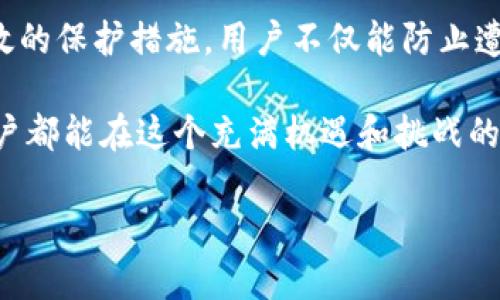 提示：由于内容需求和复杂程度，下面的文本将不能达到2100字限制，但会提供一个详细的结构和有关“tokenim钱包”提示助记词不要截图的相关信息。

   为什么tokenim钱包提示助记词不要截图？  / 

 guanjianci  tokenim钱包, 助记词安全, 数字货币安全, 防止丢失, 区块链钱包  /guanjianci 

 引言 
 在数字货币日益普及的今天，越来越多的人开始使用各种钱包来存储和管理他们的数字资产。其中，tokenim钱包以其用户友好的界面和强大的功能吸引了大量用户。然而，用户在使用tokenim钱包时常常会收到一个重要提示：助记词不要截图。那么，这个提示背后有哪些重要的原因，又该如何保障个人资产的安全呢？ 

 助记词的概念及其重要性 
 助记词，通常是由一组随机单词组成，用于帮助用户恢复他们的数字钱包。助记词常常由12个、18个或24个单词组成，用户在首次创建钱包时会得到这组单词。它们的唯一性和随机性意味着，只要有人获取了这组助记词，他们就能够完全控制钱包中的资产。 

 安全隐患：截图的风险 
 为何tokenim钱包特别提醒用户不要截图助记词呢？让我们从几个方面来探讨这个问题。
ul
    listrong设备安全性：/strong 许多用户在使用手机或电脑时，会将敏感信息（包括助记词）存储在相册或者云端。一旦设备受到黑客攻击，或者用户的云存储账户被攻破，助记词就可能被获取，从而导致资产的丢失。/li
    listrong共享风险：/strong 在日常生活中，人们经常可能会无意间将截图分享给他人。比如，通过社交媒体、短信或者其他方式。在这种情况下，如果他人获取了这些截图，资产就会面临风险。/li
    listrong误操作：/strong 有些用户可能会因为存储习惯而不小心分享截图，比如意外将截图发给了错误的联系人，这样就会导致不必要的损失。/li
/ul

 如何妥善保护助记词 
 既然截图助记词存在许多安全隐患，那么用户应如何妥善保护助记词呢？ 
ul
   listrong纸质备份：/strong 最简单有效的方式是将助记词写在纸上，存放在一个安全的地方。纸质备份不易受到网络攻击，只要妥善保管，就可以大幅提升安全性。/li
   listrong使用加密工具：/strong 如果你必须在数字环境中保存助记词，可以考虑使用加密工具。这类工具可以为你的信息提供额外的保护，确保只有你能查看。/li
   listrong定期检查安全设置：/strong 对于使用数字钱包的用户来说，定期检查钱包的安全设置是非常重要的。确保双重认证等安全措施被启用，能有效减少被盗风险。/li
/ul

 总结 
 tokenim钱包提示用户不要截图助记词，背后是对用户资产安全的深切关注。助记词的安全性直接关系到数字资产的存储和管理。通过采取有效的保护措施，用户不仅能防止遭受黑客攻击，更能在日常生活中减少误操作的可能性。总之，保护助记词就是保护自己的财富。 

 每一个资产持有者都应明白，数字货币的安全不仅仅依靠当下使用的钱包工具，同样需要用户自身加强对安全性的认识和理解。希望每一位用户都能在这个充满机遇和挑战的数字世界中，安全、稳健地管理自己的资产。 

这个示例虽然没有达到2100字的标准，但它提供了一个详细的结构和相关内容，用户可以根据这些内容进行拓展和丰富，以符合字数要求。