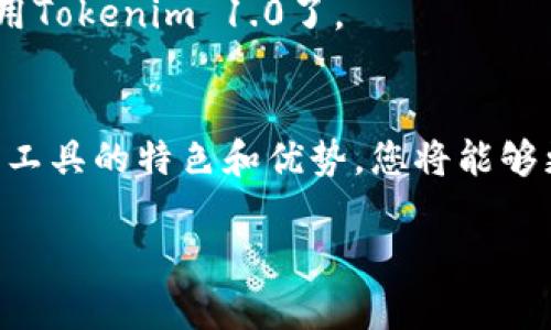   Tokenim 1.0版本下载：探索新一代数字资产管理工具 / 

 guanjianci Tokenim, 版本下载, 数字资产, 管理工具, 加密货币 /guanjianci 

引言
在数字化日益深入我们生活的今天，管理我们的资产变得比以往任何时候都更为重要。Tokenim 1.0版本作为一款颇具前景的数字资产管理工具，正是为满足这一需求而应运而生。今天，我们将带您深入了解这一工具的功能、优势以及下载过程，让您轻松开启数字资产管理的新篇章。

什么是Tokenim 1.0?
Tokenim 1.0是一个致力于为用户提供高效和安全的数字资产管理平台。无论是加密货币的交易、投资组合的跟踪，还是市场趋势的分析，Tokenim都可以为用户提供全面的解决方案。通过该工具，用户能够更加轻松地管理自己的数字资产，并最大限度地提升投资回报。

Tokenim 1.0的主要功能
Tokenim 1.0不仅仅是一个资产管理工具，它集成了众多实用功能，使得用户在使用的过程中体验更加流畅。以下是一些主要功能的介绍：

h41. 多链支持/h4
Tokenim 1.0支持多个区块链网络，用户可以方便地管理不同链上的资产。这一功能的优势在于能提供更加全面的资产评估，有效帮助用户了解自己的整体财务状况和资产流动。

h42. 联合投资组合管理/h4
Tokenim 1.0还提供联合投资组合管理的功能。用户可以创建和管理自己的投资组合，设置不同的投资策略，实时监控不同资产的表现。这一功能让用户能够更灵活地进行投资决策，提高了资产配置的效率。

h43. 实时市场数据/h4
通过Tokenim，用户可以获得实时的市场数据，包括价格波动、交易量以及日内涨跌幅等。市场情况的实时更新，可以帮助用户更好地捕捉投资机会，做出及时的决策。

h44. 安全保障/h4
安全是数字资产管理中至关重要的一环。Tokenim 1.0采用先进的加密技术，确保用户的资产安全。此外，产品还支持两步验证，为用户的资产多一层保护。

h45. 用户友好的界面/h4
Tokenim 1.0的界面设计简洁直观，用户可以轻松上手，无需复杂的操作也能快速找到所需的功能。这一设计有效降低了用户的使用门槛，让更多的人能够通过这款工具参与到数字资产的管理中来。

Tokenim 1.0的优势
选择Tokenim 1.0进行数字资产管理的理由不仅仅限于它的功能强大，更在于其突出的优势。下面，我们将具体分析一下这些优势。

h41. 高度集成化/h4
Tokenim 1.0高度集成了多种功能，用户无需跳转到多个平台，就能完成资产管理的各项工作。这种集成化的设计极大地提高了用户的工作效率。

h42. 强大的数据分析能力/h4
Tokenim 1.0提供强大的数据分析工具，用户可以通过自定义的图表和报表，深入分析投资的历史表现，帮助用户做出更加科学的决策。这一能力使得Tokenim在市场上脱颖而出。

h43. 持续更新/h4
Tokenim团队承诺会定期更新软件版本，引入新的功能和改善用户体验。这种对用户反馈的及时响应，不仅体现了企业的专业性，也使用户感到被重视和关心。

如何下载Tokenim 1.0
对于新用户来说，下载Tokenim 1.0并且顺利安装的过程是一个重要的步骤。下面是一步步的指导，帮助您轻松完成下载和安装：

h41. 访问官方网站/h4
首先，您需要访问Tokenim的官方网站。确保您访问的是官方网站，以保障下载文件的安全性和完整性。在页面上，您能够看到最新的版本信息和更新日志。

h42. 找到下载链接/h4
在官方网站上，寻找“下载”按钮或链接。通常这个链接会很显眼，方便用户快速找到。点击后，您将会跳转到下载页面。

h43. 选择适合的版本/h4
根据您的操作系统（如Windows、macOS或Linux）选择相应的版本。确保下载适合您设备的版本，以保证后续的顺利安装。

h44. 下载文件/h4
点击下载按钮后，浏览器会开始下载文件。请耐心等待，下载完成后，您可以在下载文件夹中找到安装包。

h45. 安装Tokenim/h4
双击下载的安装包，按照安装向导的提示进行安装。在此过程中，您可以选择软件的安装目录和其他设置。安装完成后，您将看到Tokenim的启动图标。

h46. 注册和登录/h4
首次使用时，您需要注册一个账户。提供必要的信息后，您将收到一封验证邮件。完成验证后，使用您的账号登录，就可以开始使用Tokenim 1.0了。

总结
Tokenim 1.0作为一款全新的数字资产管理工具，其强大的功能和简单易用的界面使其成为不少投资者的首选。通过了解这一工具的特色和优势，您将能够更好地管理自己的数字资产，抓住每一个可能的投资机会。如果您还未下载Tokenim 1.0，不妨立刻行动，开启您的投资新体验！

希望本文能够帮助您全面了解Tokenim 1.0，助力您的数字资产管理之旅！