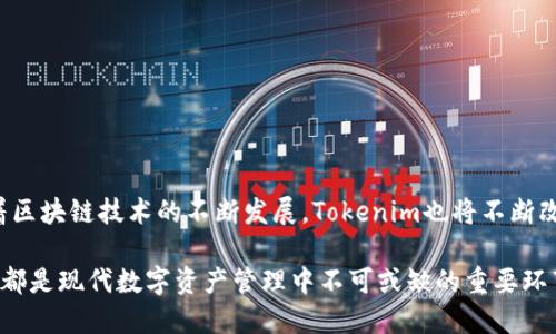    tokenim的进退出机制详解：安全与效率并重  / 

 guanjianci  tokenim, 进退出机制, 加密货币, 区块链, 安全性  /guanjianci 

什么是Tokenim？
随着区块链技术的普及，越来越多的加密货币项目涌现出来，其中Tokenim作为一个新兴的去中心化平台，凭借其创新的机制和用户友好的界面，吸引了大量用户。Tokenim不仅允许用户进行数字资产的交易，还为他们提供了丰富的金融服务。

Tokenim的核心优势
Tokenim的设计理念在于安全与效率的平衡。首先，平台采用了多重签名技术，确保用户资金的安全性。其次，通过智能合约自动化处理，实现交易和转账的高效性。此外，Tokenim还提供流行的DeFi（去中心化金融）服务，让用户能够在平台上进行借贷、质押和流动性挖掘，进一步提升了用户的资产收益。

进站与退站机制概述
对于加密货币投资者而言，进退出机制至关重要。Tokenim的进站（进场投资）及退站（退出资金）机制相对简单，但又具备一定的灵活性，以适应不同用户的需求。

如何安全有效地进货？
在Tokenim平台上进货（即购买Token）通常非常简单。用户只需遵循以下步骤：
ol
    listrong创建账户：/strong首先，用户需要在Tokenim官网注册一个账户。注册过程中，建议使用强密码并启用双重认证，以增加账户的安全性。/li
    listrong充值资金：/strong注册后，用户可以通过与平台支持的支付方式（如银行转账、信用卡或其他加密货币）进行充值。充值过程一般较快，但可能依据不同的支付方式有所不同。/li
    listrong选择Token进行购买：/strong在充值成功后，用户可以浏览平台上可用的Token。系统会提供实时的市场价格与行情数据，帮助用户做出明智的投资决策。/li
    listrong下单交易：/strong选择好Token后，用户可以设置购买数量并下单。订单一般会以市场价格或限价的方式成交，具体取决于用户的选择。/li
    listrong确认交易：/strong完成交易后，用户可以在账户内查看购买的Token及其当前价值，同时也能够随时选择进行转账或其他操作。/li
/ol

退出流程：如何安全撤资？
对于想要退出或提取资金的用户来说，Tokenim同样提供了一条清晰的路径。具体流程如下：
ol
    listrong登录账户：/strong用户需要使用账户及密码登录Tokenim平台，建议在安全的网络环境下操作，以降低被攻击的风险。/li
    listrong查看资产：/strong在账户主页，用户可以看到自己持有的Token余额及其当前市值。通过对比市价，用户可以决定是否进行撤资。/li
    listrong选择要赎回的Token：/strong用户可以选择需要退出的Token，并输入希望赎回的数量。这一步骤需谨慎操作，以免误操作造成损失。/li
    listrong设置提取方式：/strong在提交退出请求时，用户需选择提取的方式。Tokenim支持多种提取方式，包括提取到数字钱包或其他加密货币平台。/li
    listrong确认请求：/strong在确认提取请求后，用户需要再次检查提取金额及接收地址。确保信息无误后，提交提取请求。此时，系统会发送确认邮件至用户注册邮箱，确保其控制交易。/li
/ol

安全性和注意事项
尽管Tokenim在设计时注重了安全性，但用户在进行资金进出时同样要保持警惕。以下是一些基本的安全建议：
ul
    listrong启用双重认证：/strong此功能可以显著增加账户的安全性，防止未经授权的访问。/li
    listrong定期更改密码：/strong建议用户定期更新自己的账户密码，避免长期使用同一个密码。/li
    listrong保持软件更新：/strong确保使用最新版本的浏览器及相关软件，以降低被攻击的风险。/li
    listrong警惕钓鱼攻击：/strong用户应当对任何要求提供账户信息的请求保持警觉，务必在官方网站上进行操作。/li
/ul

总结与展望
Tokenim作为一个富有潜力的数字资产交易平台，其进退出机制设计考虑丰富，既满足了用户的需求，又注重安全性与效率。随着区块链技术的不断发展，Tokenim也将不断改进和自身的服务，以更好地服务于广大的用户群体。

通过了解Tokenim的进退出机制，用户能够更加清晰地把握自己在加密市场中的操作策略，无论是进行长期投资还是灵活交易，都是现代数字资产管理中不可或缺的重要环节。未来，Tokenim可能会推出更多创新的功能，引领用户体验进入新阶段，让我们拭目以待。