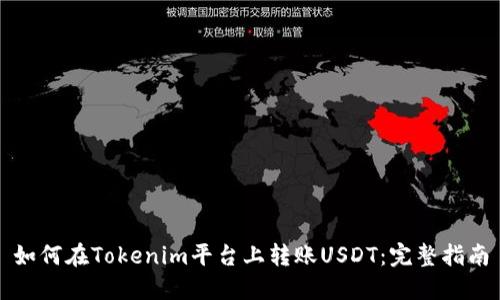 如何在Tokenim平台上转账USDT：完整指南