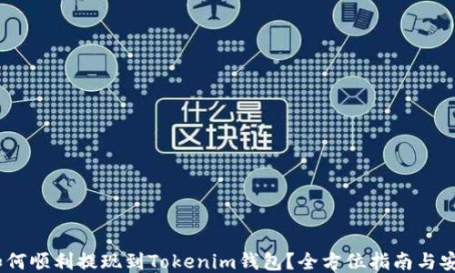 
USDT如何顺利提现到Tokenim钱包？全方位指南与安全提示