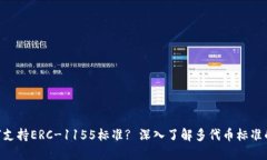 Tokenim如何支持ERC-1155标准