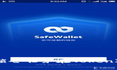 通过智能合约锁仓任务在TokenIM6的全面指南