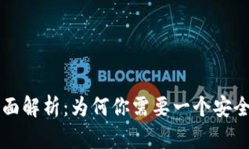 虚拟币冷钱包全面解析：为何你需要一个安全的加密存储方案