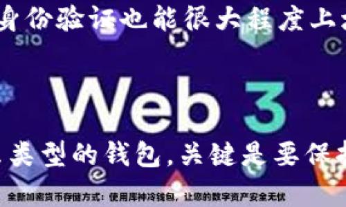  买虚拟币用什么钱包合适？最新趋势与推荐分析 / 

 guanjianci 虚拟币钱包, 钱包种类, 数字货币投资, 安全性, 用户体验 /guanjianci 

引言
随着数字货币的迅猛发展，越来越多的人开始关注如何安全有效地进行虚拟币交易。在这个过程中，选择适合的虚拟币钱包显得尤为重要。钱包不仅负责存储你的数字资产，还直接影响到交易的便捷性和安全性。那么，买虚拟币用什么钱包合适呢？这不仅是一个简单的选择问题，更是一个关于安全与便捷、个人需求与市场趋势的综合考量。

虚拟币钱包的基本类型
在深入分析之前，首先我们需要了解虚拟币钱包的基本类型。根据存储方式和使用场景，虚拟币钱包主要可以分为以下几种：
ul
    listrong热钱包/strong：这类钱包在线运行，便于随时访问。适合频繁交易的用户，但相对而言，安全性较低，黑客攻击的风险较高。/li
    listrong冷钱包/strong：离线存储资产，在安全性上更胜一筹。适合长期投资者，虽然使用不如热钱包方便，但极大降低了被攻击的风险。/li
    listrong硬件钱包/strong：一种专用设备，连接到计算机或手机进行交易。这类钱包结合了便捷性与安全性，是许多数字货币投资者的首选。/li
    listrong软件钱包/strong：可以在手机或电脑上下载的应用程序，易于使用且多样化。适合各种层次的用户。/li
/ul

买虚拟币用什么钱包合适？
在选择钱包时，首先要明确自己的需求。举个例子，如果你是一个新手，可能会更倾向于使用热钱包，因为它的UI设计通常简单明了，操作便捷。不过，如果你打算长期持有虚拟币，冷钱包或者硬件钱包可能更为合适。我们接下来，将根据不同的用户需求和市场趋势，推荐一些当前热门的钱包选项。

新手用户：推荐热钱包
如果你是初次接触虚拟币的用户，热钱包是一个不错的起点。像Coinbase Wallet、MetaMask、和Trust Wallet等都深受欢迎。
strongCoinbase Wallet/strong不仅用户友好，而且它的安全性也为用户所称道。注册用户可以轻松通过手机或网页管理他们的数字资产。而且，在Coinbase平台上，你还可以直接购买和交易各种数字货币，这在某种程度上降低了操作的复杂性。
strongMetaMask/strong更受DeFi和NFT爱好者的追捧，它支持多种以太坊应用，允许用户方便地进行各类交易和交互。不过，要注意的是，使用MetaMask时，确保对你访问的网站的真实性和安全性进行验证。
strongTrust Wallet/strong作为Binance官方推出的钱包，支持众多加密货币和代币。它不仅安全，还提供了多种方便的功能，例如内置的DApp浏览器，允许用户直接访问去中心化应用程序。

中级用户：建议冷钱包或软件钱包
当你在虚拟货币市场有了一定的了解，或者开始投入较大的资金时，就需要考虑更安全的钱包选项。此时，冷钱包和软件钱包会是较好的选择。
例如，strongLedger Nano S/strong和strongTrezor/strong是用户非常推荐的硬件钱包。Ledger Nano S是一款便携的设备，支持多种币种，并且很容易进行配置。相较于在线钱包，硬件钱包的私钥存储在设备内部，不轻易暴露在网络中，因此减少了黑客攻击的风险。
而对于软件钱包，这里推荐Exodus。它不仅支持多种币种，还有着直观的用户界面，非常适合想要多样化投资的用户。Exodus还有一个特别的功能，就是它实现了资产的交换，无需通过其他交易所，非常方便。

专业投资者：冷钱包的优先选择
对于专业的虚拟货币投资者而言，资产的安全性是最重要的考虑因素，因此冷钱包是首选。除了上面提到的Ledger和Trezor，另一个推荐的选择是KeepKey。它是一款功能强大的硬件钱包，具备强大的安全协议，并且用户界面设计简洁，操作方便。
另外，不得不提的是Paper Wallet。虽然使用相对复杂，但其最安全的特点在于完全离线。Paper Wallet是指将私钥和公钥打印在纸上，完全不依赖于任何电子设备。这种方式的安全性几乎是百分之百，当然，它的缺点就是一旦丢失就无法恢复，因此需要小心保管。

选择钱包时的安全性要点
在选择虚拟币钱包的过程中，安全性无疑是重中之重。首先，确保你选择的钱包是已知品牌，最好是有良好市场评价的产品。其次，尽量启用双重身份验证（2FA）等安全功能，即使是热钱包，双重身份验证也能很大程度上增强安全性。此外，定期更新你的密码，也能为你的资产保驾护航。
同时，不要轻信任何声称能帮助你恢复账户的第三方，很多时候，这可能是诈骗者的圈套。要记住，虚拟资产一旦丢失，很难追回，因此任何时候要保持警惕。

总结
所以，在选择合适的虚拟币钱包时，需要考虑你的投资水平、资金规模以及交易习惯。新手用户可能更偏向于热钱包以便于操作，而专业投资者则更倾向于冷钱包以保障安全性。无论你选择什么类型的钱包，关键是要保持警惕，定期检查和更新安全措施，确保你的资产安全。随着数字货币的日益普及，对钱包的选择也将越发多样化。但只要你遵循这些基本的原则，就能在这个虚拟的世界中找到合适自己的“家”。