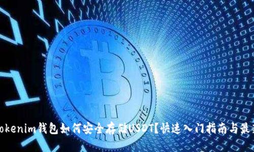 今天Tokenim钱包如何安全存储USDT？快速入门指南与最新趋势