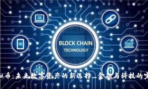 OTW虚拟币：未来数字资产的新选择_金融与科技的完美结合