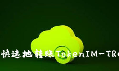 如何安全快速地转账TokenIM-TRC20代币？