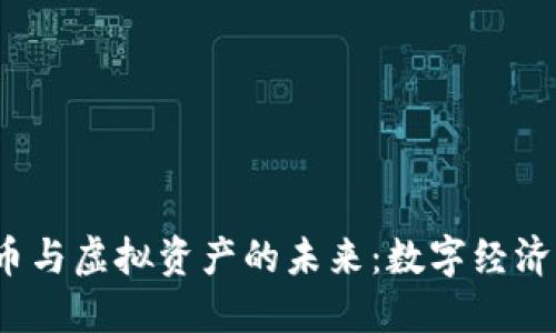 示例：探索虚拟币与虚拟资产的未来：数字经济的新机遇与挑战