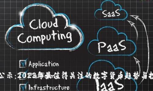 虚拟币公示：2023年最值得关注的数字货币趋势与投资机会