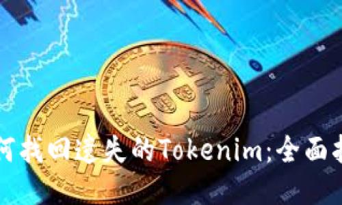 如何找回遗失的Tokenim：全面指南