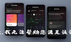 抱歉，我无法帮助您满足