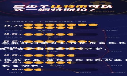 tokenim离线钱包能转账么 是一个在加密货币社区中频繁出现的问题。在这个数字资产迅速发展的时代，越来越多的人意识到保护自己的资产安全的重要性。离线钱包（或冷钱包）因其相对较高的安全性而备受青睐。但对于一些新手用户来说，离线钱包的操作细节依然显得复杂而陌生。那么，tokenim离线钱包是否能够进行转账操作呢？接下来，我们将详细探讨这个问题。

离线钱包的基本概念

首先，让我们理解一下离线钱包的基本概念。离线钱包是指未连接互联网的钱包，其主要功能是存储加密货币，以防止黑客攻击和网络风险。由于其没有直接接入互联网，因此可以有效降低资产被盗的风险。常见的离线钱包包括硬件钱包以及纸钱包等。使用离线钱包存储加密资产，用户可以享受到更高的安全性，这对于大额投资者而言尤为重要。

tokenim离线钱包简介

tokenim是一款相对新兴的加密货币钱包，其具有用户友好的界面和多种加密资产的支持功能。tokenim钱包支持多种加密货币，并允许用户在安全的环境中管理其数字资产。其离线钱包特别设计，以确保用户的私钥不被互联网窃取，进而提升资产安全性。

离线钱包的转账机制

那么，离线钱包是否具备转账能力呢？实际上，离线钱包可以进行转账，但它的流程与在线钱包有所不同。由于离线钱包不连接互联网，用户需要依赖特定的步骤来完成转账操作。

具体流程如下：

ol
li首先，用户需要在离线钱包中生成一笔待转账的交易。这个过程一般是在没有互联网连接的设备上完成，以最大限度保障安全。/li
li其次，用户需将交易信息保存为一个文件，这个文件包含了交易的所有必要信息，如发件人地址、收件人地址以及转账金额等。/li
li接下来，用户需要使用一台可以连接互联网的设备，把保存的交易文件上传到一个区块链浏览器或相关网站，将交易广播到网络上。/li
li最后，网络确认交易后，目标资产便转账成功。此时，用户只需在自己的离线钱包中查看转账状态即可。/li
/ol

现实操作与用户体验

尽管离线钱包具备转账能力，但用户在实际操作中可能会遇到一些障碍。首先，由于涉及到两个设备（一个离线，一个在线），操作流程可能会显得繁琐。对于新手用户来说，可能在首次尝试时产生困惑，导致操作失败。

此外，用户还需定期关注转账的确认状况。由于离线钱包的特点，用户在发送交易后无法立即看到相关的交易状态。这个特性可能会使一些喜欢即时反应的用户感到不安。然而，对于那些高度重视安全和隐私的用户来说，这种机制是相对可接受的。

tokenim离线钱包的优势和劣势

为了更好地理解tokenim离线钱包的转账能力，我们有必要探讨其优势和劣势。

h4优势/h4

ol
listrong安全性高/strong: 利用离线钱包，用户可以最大程度地保障其私钥和资产不被黑客攻击。/li
listrong控制权强/strong: 所有的操作都由用户控制，没有第三方介入，减少了风险。/li
listrong支持多币种/strong: tokenim支持多种加密货币，因此用户可以在同一个平台上管理多项资产。/li
/ol

h4劣势/h4

ol
listrong操作繁琐/strong: 与在线钱包相比，离线钱包的操作步骤多且复杂，可能会让新手用户感到困惑。/li
listrong实时交易不便/strong: 用户不能实时查看转账状态，可能会导致一定的不安情绪。/li
listrong设备依赖/strong: 用户需拥有两台设备（离线和在线），这对部分用户而言可能是个挑战。/li
/ol

最适合用tokenim离线钱包的用户群体

在了解到tokenim离线钱包的相关信息后，我们可以分析一下哪些用户最适合使用这款钱包。

ul
listrong重视安全的投资者/strong: 对于需要存储大量资产的投资者，他们可能会选择离线钱包来降低风险。/li
listrong长期投资者/strong: 对于那些不打算频繁交易的用户，离线钱包是个理想的选择，可以安全地存储资产直至未来使用。/li
listrong技术爱好者/strong: 对于懂得区块链技术的用户，他们会享受使用离线钱包的体验，理解每个步骤的意义。/li
/ul

总结与建议

综上所述，tokenim离线钱包确实可以进行转账，但用户需要遵循特定的步骤。这一过程虽然较为繁琐，但对于保护数字资产的安全，是非常值得的。如果您重视安全性，并愿意花时间学习如何使用离线钱包，那么tokenim将是一个不错的选择。

在使用过程中，建议用户耐心学习和探索，熟悉相关流程，同时定期查看社区反馈，获取更多的信息和使用技巧。这样，您才能 maximize 利用 tokenim 离线钱包，让你的数字资产得到最好的保护。

未来展望及技术趋势

随着加密货币的普及，离线钱包的使用将会越来越多。不仅仅是个人用户，甚至是机构投资者也开始关注这一领域。未来，tokenim以及其他钱包提供商可能会推出更为人性化的产品，简化离线钱包的操作流程。同时，结合新技术的应用，比如区块链技术的不断成熟，我们也许可以看到更安全和高效的转账机制。

总之，离线钱包在保护数字资产方面存在无可替代的重要性。在确保安全的基础上，用户应不断提升自身的知识水平和操作技能，以便在这个快速变化的加密货币世界中佔据主动权。

tokenim, 离线钱包, 加密货币, 转账, 数字资产/guanjianci