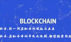 屌丝币：新一代虚拟币的