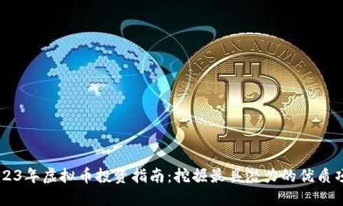 2023年虚拟币投资指南：挖掘最具潜力的优质项目