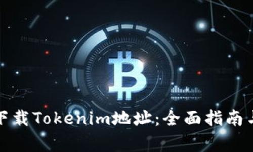如何安全下载Tokenim地址：全面指南与注意事项