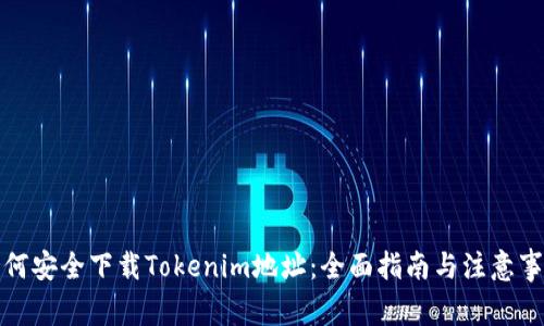 如何安全下载Tokenim地址：全面指南与注意事项