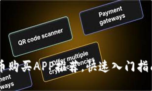 2024年值得信赖的虚拟币购买APP推荐，快速入门指南，助你轻松投资数字货币