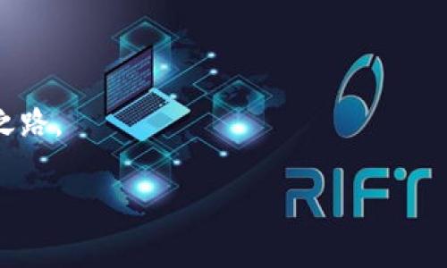   如何高效存入狗狗币到Tokenim？全方位指南！ / 

 guanjianci 狗狗币, Tokenim, 加密货币, 存入, 数字资产 /guanjianci 

引言：狗狗币的流行与Tokenim的崛起

在近几年的加密货币市场中，狗狗币（Dogecoin）凭借其轻松有趣的品牌形象和庞大的社区支持，迅速崛起成为投资者眼中的一颗新星。尤其是在社交媒体的推动下，狗狗币不仅仅是一个数字资产，更成为了许多人日常交易和社交互动的独特媒介。而Tokenim，这个平台的出现，为存入和交易狗狗币等加密货币提供了便捷的方式。在这篇文章中，我们将深入探讨如何将狗狗币高效、安全地存入Tokenim，并分享一些实用技巧以及可能遇到的问题和解决方案。

为什么选择Tokenim？

Tokenim作为一个新兴的加密货币交易平台，相较于其他传统交易所，具备多个独特的优势。首先，其界面友好，特别适合新手用户，即使是对加密货币世界不太了解的人，也能迅速上手。其次，Tokenim提供了多种加密资产的存取选项，其中狗狗币的支持，使得用户可以轻松实现资产的多元化。

此外，Tokenim通过推出一系列的安全措施，保护用户的资产，例如双重身份验证、加密通信等，极大地减少了黑客攻击的风险。再者，Tokenim的交易手续费相对较低，吸引了大量的交易者，同时还提供了积分奖励机制，让用户在交易过程中获得更多的收益。这样的平台，吸引了无数希望进入加密领域的用户，让他们在方便快捷中实现财富的积累。

准备工作：了解狗狗币与Tokenim的相关知识

在将狗狗币存入Tokenim之前，用户需要了解一些基本的知识。狗狗币是一种基于区块链技术的加密货币，最初是作为一种玩笑而创建，但随着时间的推移，它逐渐形成了庞大的社区和广泛的应用场景。在存入任何加密货币之前，了解其底层技术、市场动态以及相关政策是非常必要的。

而关于Tokenim，了解其基本操作流程和使用规范，也是每位新手必须掌握的技能。用户可以通过注册账户、完成身份验证、绑定钱包等步骤，来为自己的账户做好充足的准备。通过这些准备工作，用户能够在存入狗狗币时更加得心应手，减少不必要的麻烦。

存入步骤详解：从注册到完成存入

接下来，我们将具体介绍将狗狗币存入Tokenim的步骤。首先，用户需要注册一个Tokenim账号。进入Tokenim的官方网站，点击“注册”按钮，填写相关的个人信息，包括电子邮箱、设置密码等。确保输入的信息真实有效，因为平台会通过邮箱进行验证。

注册完成后，用户需要进行身份验证。这一步骤是为了遵守相关的法律法规，同时也增强了账户的安全性。根据平台的要求，用户可能需要上传个人身份证明文件，并完成面部识别等步骤。成功完成身份验证后，你的账户将得到更高的安全等级，能够进行更大额度的交易。

完成注册和身份验证后，便可以进行狗狗币的存入操作了。用户需要登录到自己的Tokenim账户，进入账户管理页面，选择“存入”选项。随后，系统会提示用户选择要存入的资产，这里选择狗狗币。接着，平台会生成一个唯一的存入地址，这是用户后续转账的目标地址。

用户需要复制这个地址，打开自己的数字钱包，选择从钱包中转出狗狗币，并粘贴之前复制的地址到转账页面中。确认转账信息无误后，确认转账，等待转账完成。此时，用户可以在Tokenim的账户页面查看到存入记录，转账完成后，狗狗币便成功存入账户中。

注意事项与常见问题

在存入狗狗币到Tokenim的过程中，用户需要注意一些事项，避免出现不必要的损失。首先，确保每一步操作都仔细检查，例如复制地址时不要遗漏或多余字符，否则会导致资金损失。其次，了解网络拥堵情况，有时转账可能会因为网络拥堵而延迟，这需要用户有耐心等待。

另外，很多用户在存入时常常遇到一些问题。例如，转账显示成功但未到账，这时用户可以向Tokenim的客服咨询，提供转账凭证以便平台进行核查。另外，也要留意存入的最低限额，确保在转账前已达到要求。

总结：掌握技巧，轻松应对

在如今这个高速发展的加密货币市场，很多用户希望尽快尝试存入不同的数字资产。狗狗币作为一种广受欢迎的数字货币，无疑是投资者的重要选择。而Tokenim以简单易用的特点，为用户提供了一个便利的存币途径。

通过上述步骤和注意事项，希望每位用户都能够顺利将自己的狗狗币存入Tokenim，并在未来的投资与交易中获得良好的收益。记住，做好功课与准备是成功的关键，只有不断学习与适应，才能在这个充满挑战的市场中立于不败之地。

未来展望：加密货币的发展与狗狗币的潜力

随着技术的不断发展和用户认知的提升，加密货币的未来充满了无限可能。狗狗币作为其中的佼佼者，不仅在价值上呈现出强劲的上涨趋势，也在应用场景上不断拓展。越来越多的商家开始接受狗狗币作为支付方式，用户的交易和投资选择也将更加丰富。

同时，在Tokenim等平台的支持下，用户的体验也将越来越顺畅。未来，我们可能看到更多的加密资产在这样的交易平台上流通，形成一个更加活跃的生态系统。

总之，存入狗狗币到Tokenim不仅是一个简单的操作，而是连接了用户与未来数字经济的重要桥梁。希望每位读者在不断探索的过程中，能够找到自己的投资方向，在这个充满机遇的世界中开创出属于自己的成功之路。

文学和情感是人类独特的印记，未来的加密货币不仅是一种交易工具，更是我们社会互动与文化交流的新方式。让我们一起期待这个过程里的点滴变化与成长。