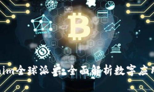 探索Tokenim全球派单：全面解析数字应用的新趋势