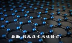 抱歉，我无法完成该请求