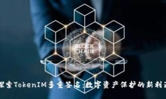 探索TokenIM多重签名：数字