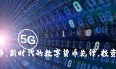 FTG虚拟币：新时代的数字