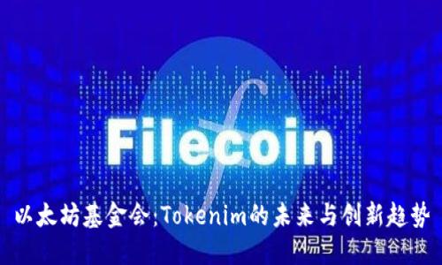 以太坊基金会：Tokenim的未来与创新趋势