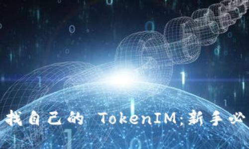 如何查找自己的 TokenIM：新手必看攻略