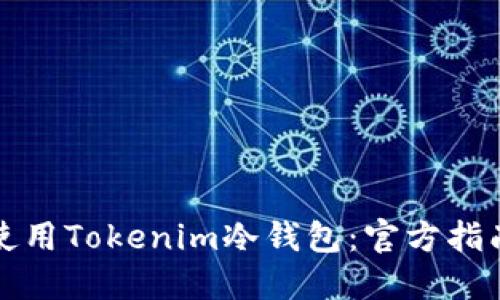 如何选择和使用Tokenim冷钱包：官方指南与实用技巧