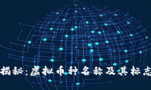 : 全面揭秘：虚拟币种名称及其标志性图片