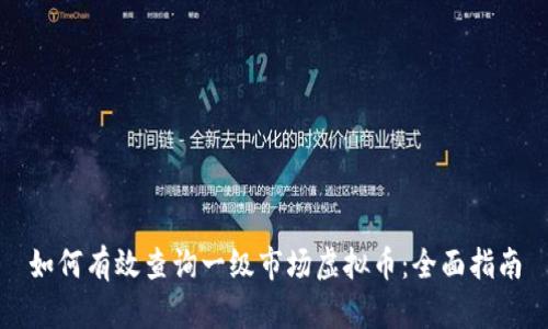 如何有效查询一级市场虚拟币：全面指南