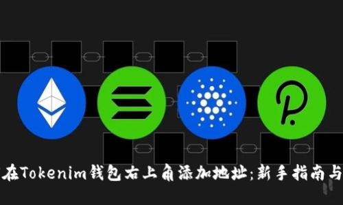 如何在Tokenim钱包右上角添加地址：新手指南与技巧